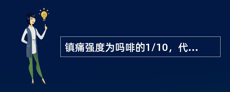 镇痛强度为吗啡的1/10，代替吗啡使用的药物是（）