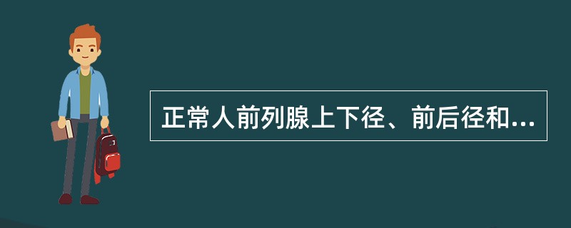 正常人前列腺上下径、前后径和左右径的超声测值分别为（）（单位：cm）