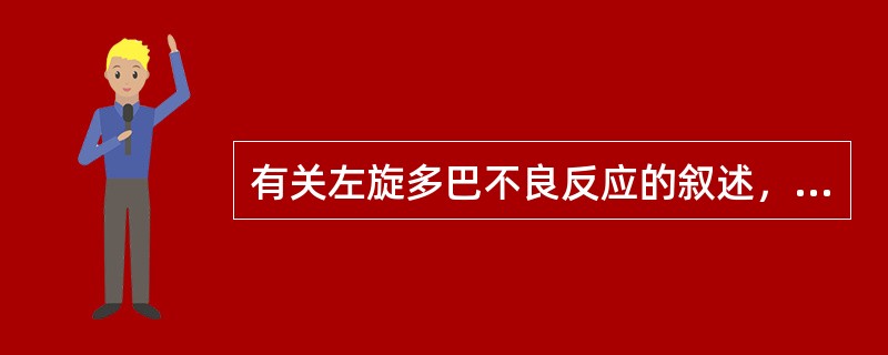 有关左旋多巴不良反应的叙述，错误的是（）