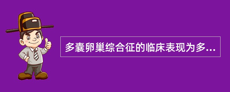 多囊卵巢综合征的临床表现为多毛、肥胖、月经稀少，甚至闭经和不孕，超声表现为（）①