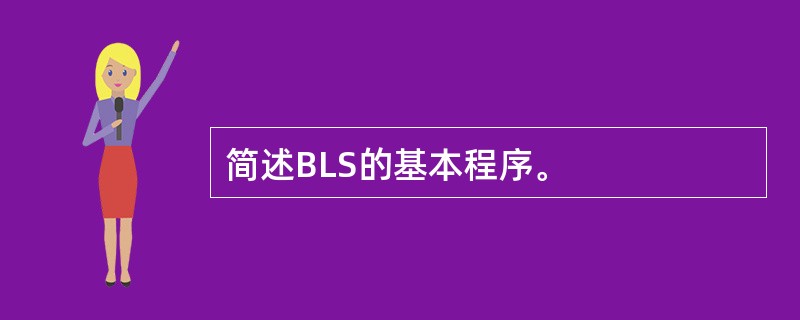 简述BLS的基本程序。