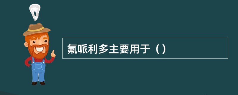 氟哌利多主要用于（）