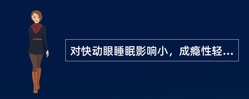 对快动眼睡眠影响小，成瘾性轻的安眠药是（）