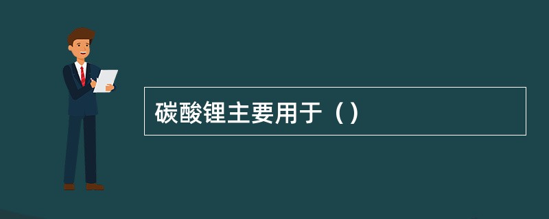 碳酸锂主要用于（）