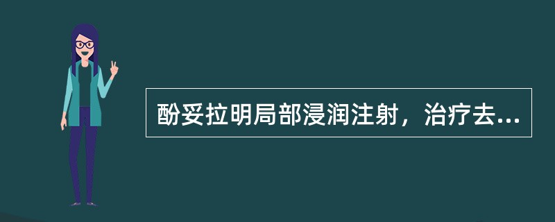 酚妥拉明局部浸润注射，治疗去甲肾上腺素静脉滴注外漏（）