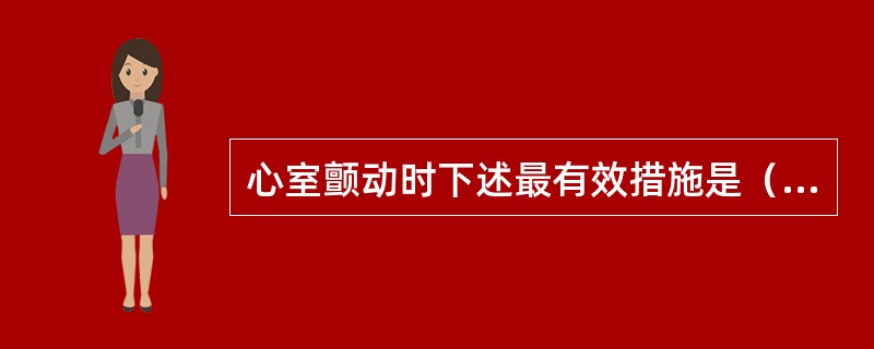 心室颤动时下述最有效措施是（）。