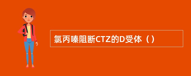 氯丙嗪阻断CTZ的D受体（）