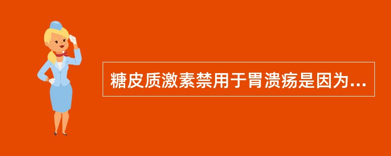 糖皮质激素禁用于胃溃疡是因为（）