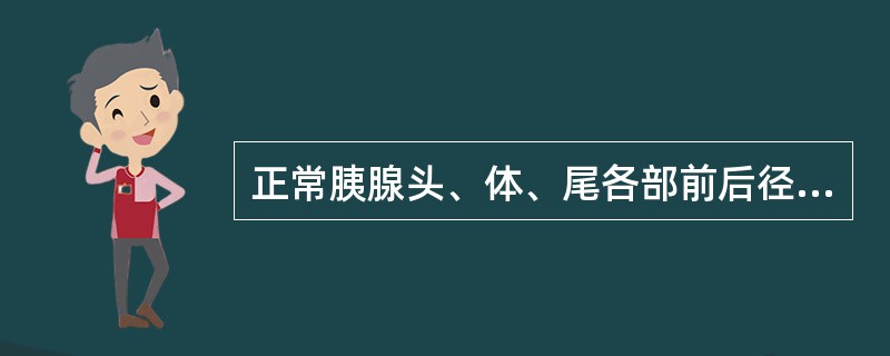 正常胰腺头、体、尾各部前后径的超声测值为（）（单位：cm）