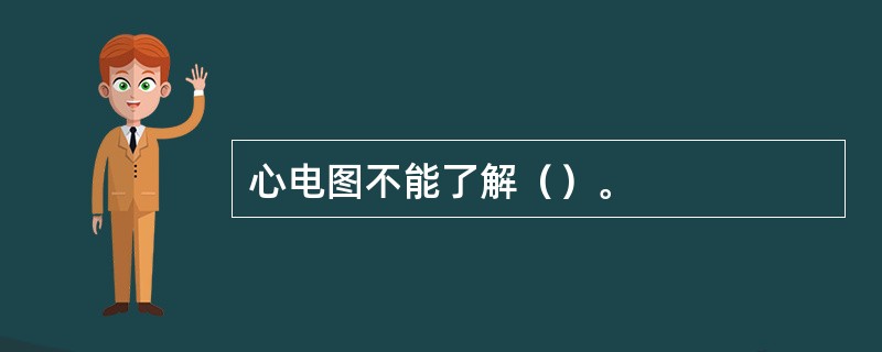 心电图不能了解（）。