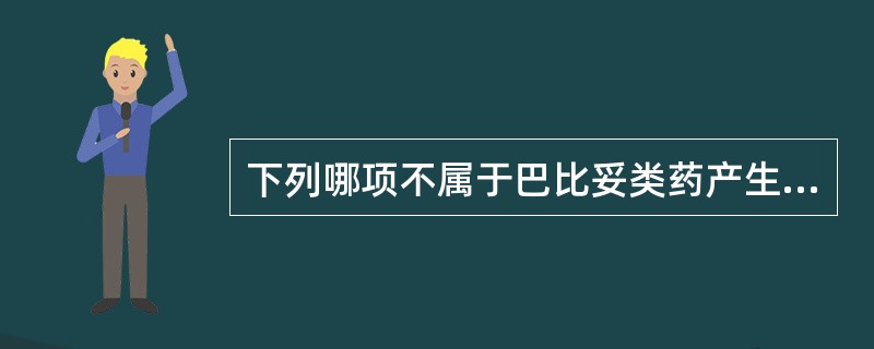 下列哪项不属于巴比妥类药产生的副作用（）