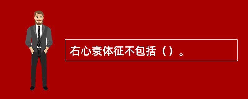 右心衰体征不包括（）。