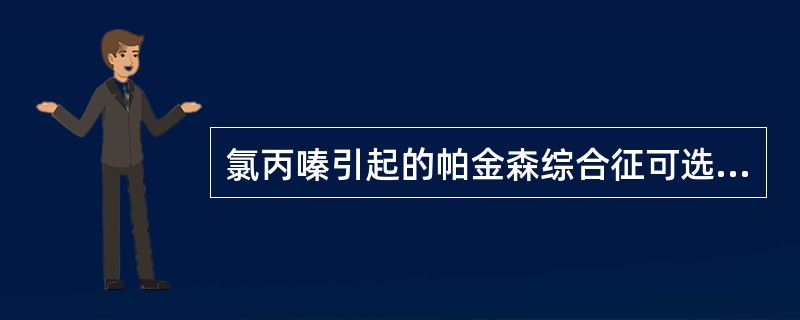 氯丙嗪引起的帕金森综合征可选用何药纠正（）