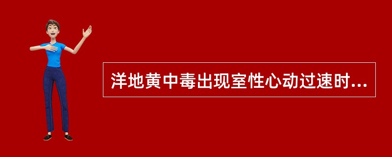 洋地黄中毒出现室性心动过速时应选用（）