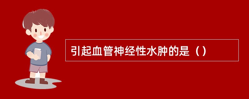 引起血管神经性水肿的是（）
