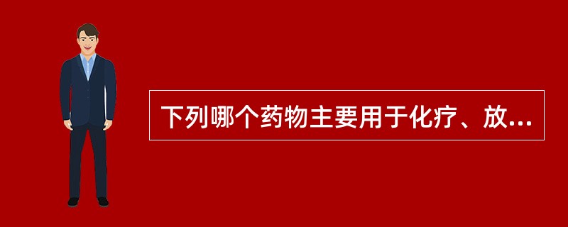 下列哪个药物主要用于化疗、放疗引起的白细胞减少症（）