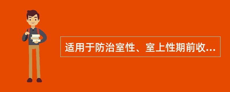 适用于防治室性、室上性期前收缩和心动过速的是（）