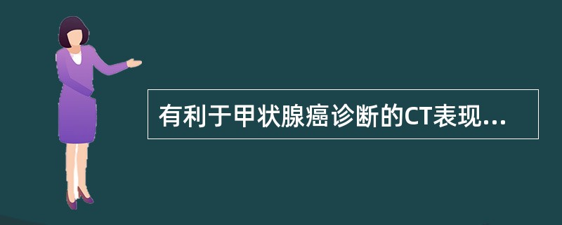 有利于甲状腺癌诊断的CT表现是（）