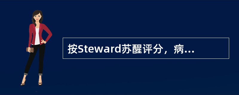 按Steward苏醒评分，病人须达哪项才能送回病房（）
