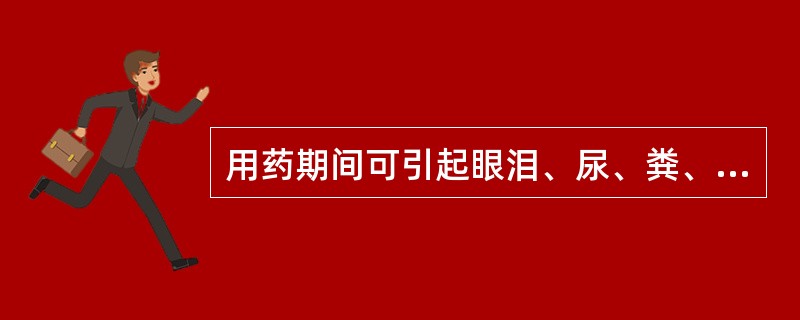 用药期间可引起眼泪、尿、粪、痰等成橘红色的药物是（）