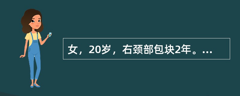 女，20岁，右颈部包块2年。CT示右颈动脉鞘区有一2cm×3cm囊实性肿块，实性