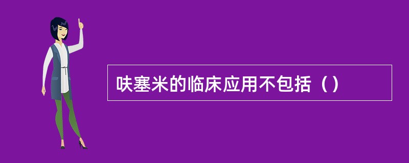 呋塞米的临床应用不包括（）