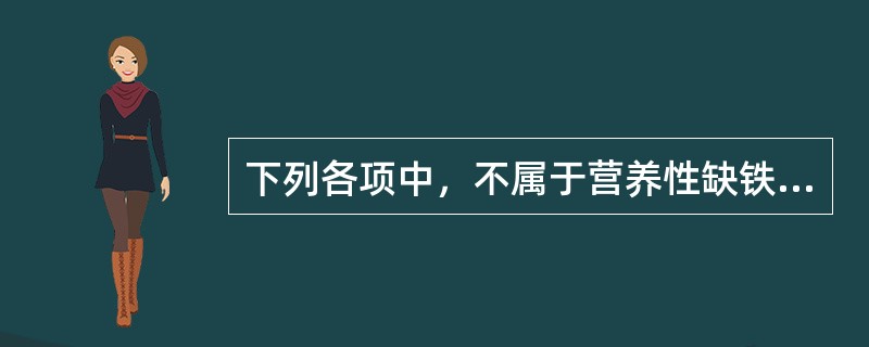 下列各项中，不属于营养性缺铁性贫血血象特点的是（）.