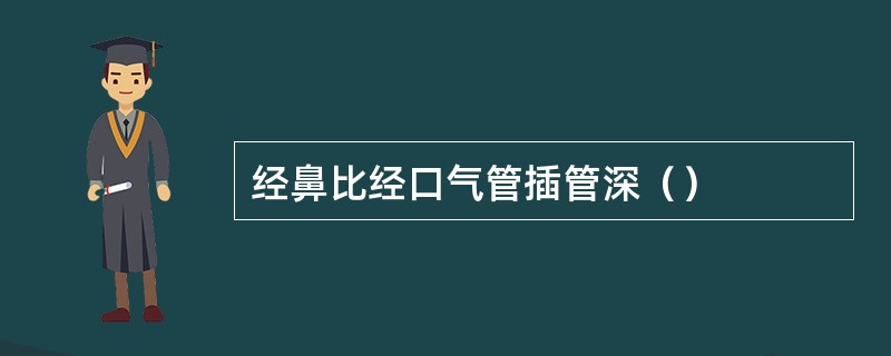 经鼻比经口气管插管深（）