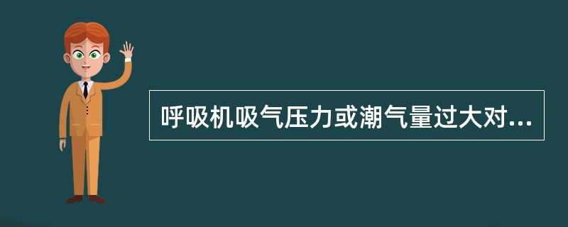 呼吸机吸气压力或潮气量过大对循环有何影响（）
