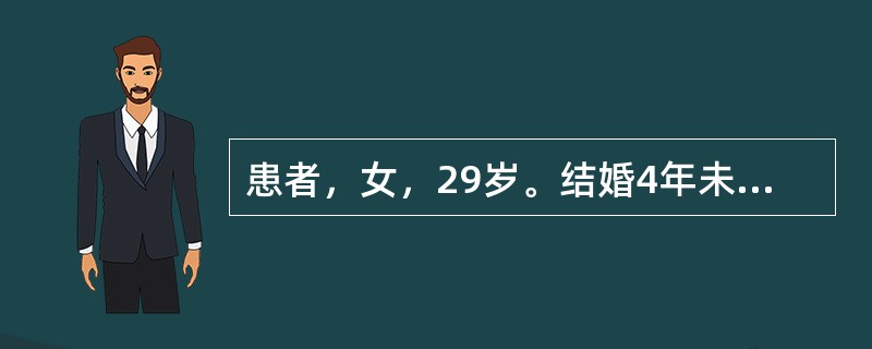 患者，女，29岁。结婚4年未孕，月经38～50天一行，量少色淡，面色晦黯，腰酸腿