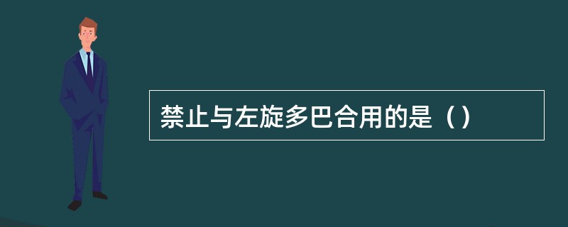 禁止与左旋多巴合用的是（）