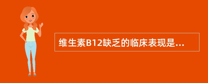 维生素B12缺乏的临床表现是（）铁缺乏的临床表现是（）