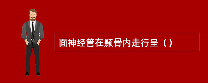 面神经管在颞骨内走行呈（）