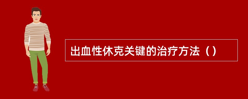 出血性休克关键的治疗方法（）