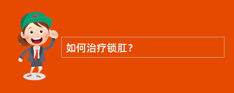 如何治疗锁肛？