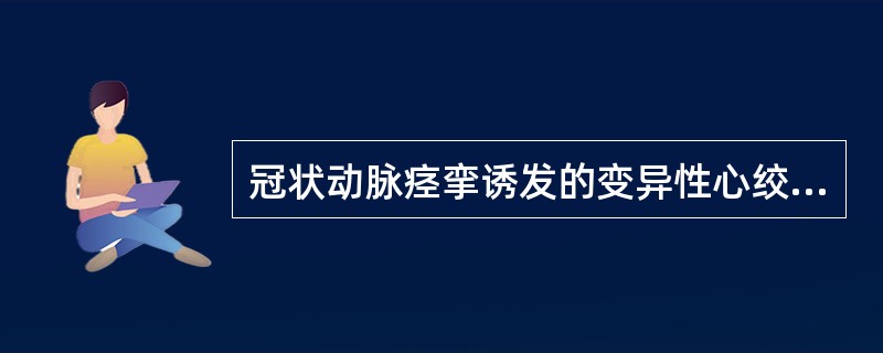 冠状动脉痉挛诱发的变异性心绞痛不宜选用（）