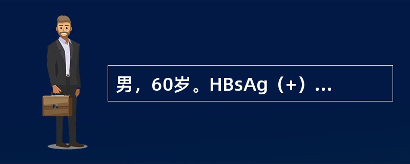 男，60岁。HBsAg（+）15年，近1个月高度乏力、食欲缺乏、恶心、尿黄、眼黄