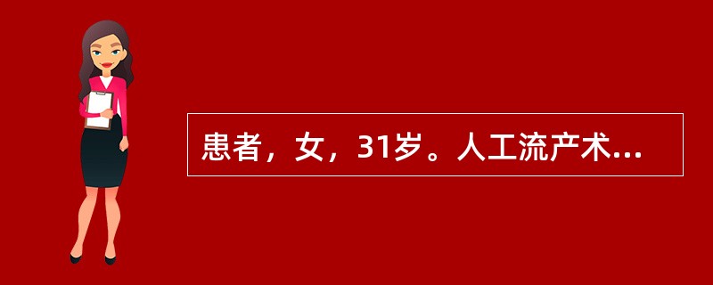 患者，女，31岁。人工流产术后3周，阴道出血时多时少，色暗红，有时夹血块，腹痛。