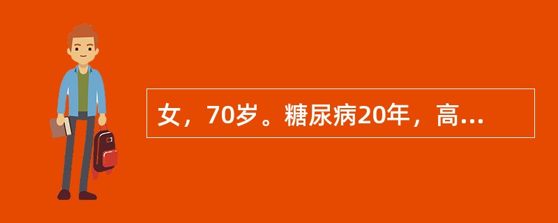 女，70岁。糖尿病20年，高血压病10年，冠心病10年，双下肢水肿5年，患者此次