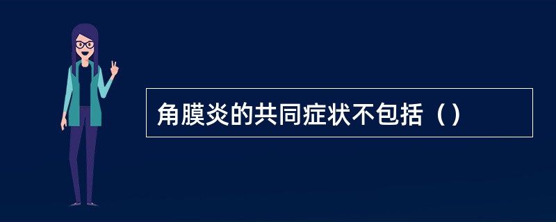 角膜炎的共同症状不包括（）