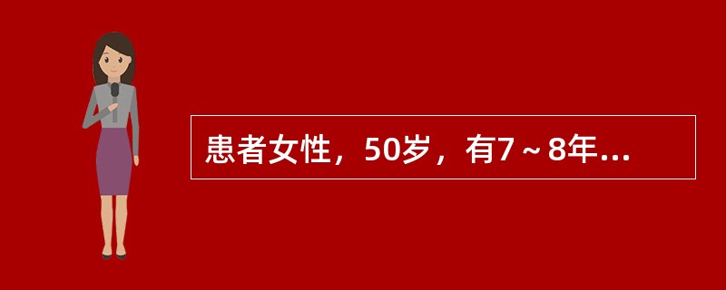 患者女性，50岁，有7～8年糖尿病史，近1年多并发肺结核，并常患呼吸道感染，长期