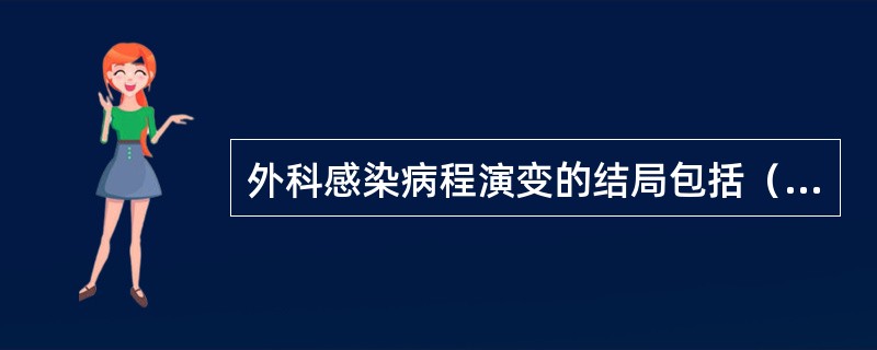 外科感染病程演变的结局包括（）。