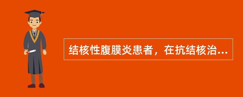 结核性腹膜炎患者，在抗结核治疗中出现失眠，四肢感觉麻木，神经错乱等不良反应。该药