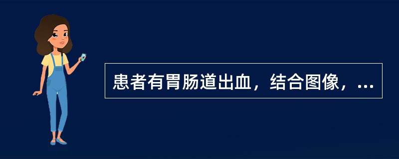 患者有胃肠道出血，结合图像，最可能的诊断是（）