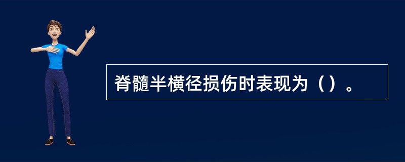 脊髓半横径损伤时表现为（）。