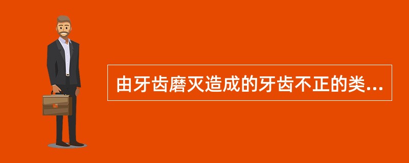 由牙齿磨灭造成的牙齿不正的类型不包括（）