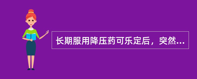 长期服用降压药可乐定后，突然停药，次日血压剧烈回升的现象是（）