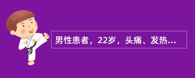 男性患者，22岁，头痛、发热、全身酸痛，时有阵发性干咳血清肺炎支原体抗体阳性。如