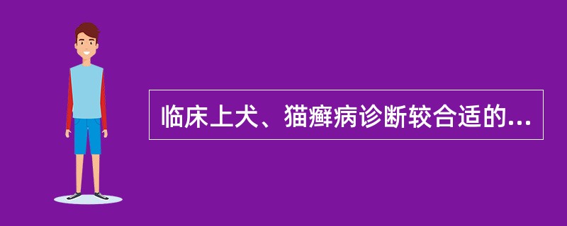 临床上犬、猫癣病诊断较合适的检查是（）。