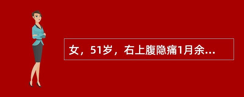 女，51岁，右上腹隐痛1月余，CT扫描如图，最可能的诊断是（）